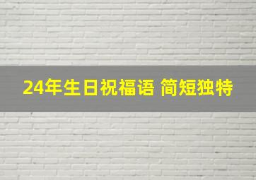 24年生日祝福语 简短独特